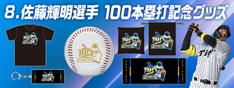 佐藤輝明選手記録達成グッズ 